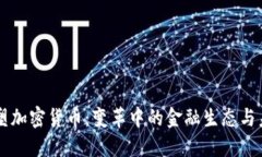 社会重塑加密货币：变革