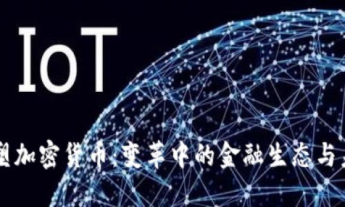 社会重塑加密货币：变革中的金融生态与未来展望