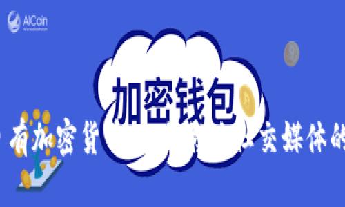Kik自有加密货币：如何影响社交媒体的未来