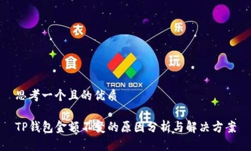 思考一个且的优质

TP钱包金额不变的原因分析与解决方案
