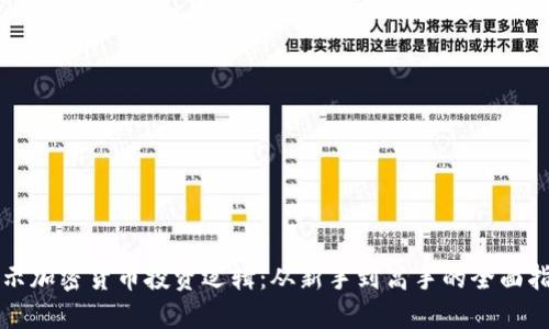 揭示加密货币投资逻辑：从新手到高手的全面指南
