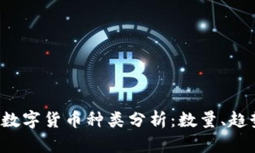 2023年加密数字货币种类分析：数量、趋势与未来展望