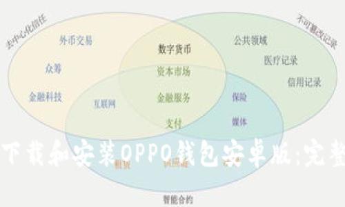 如何下载和安装OPPO钱包安卓版：完整指南