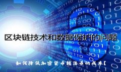 如何降低加密货币转法币