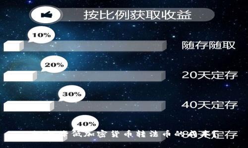 如何降低加密货币转法币的成本？