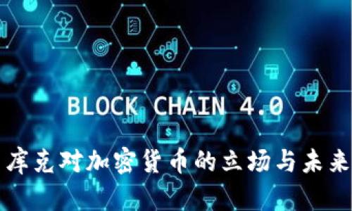 优质库克对加密货币的立场与未来展望