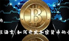 思考且的最佳编程语言：