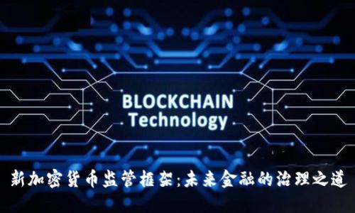 新加密货币监管框架：未来金融的治理之道