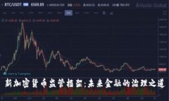 新加密货币监管框架：未