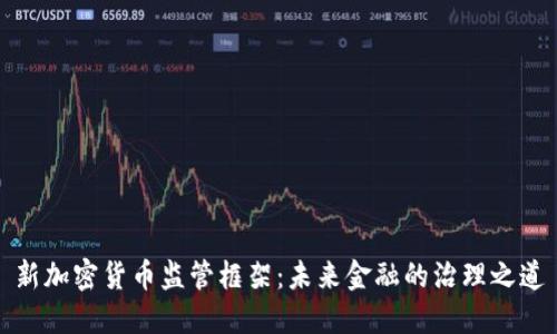 新加密货币监管框架：未来金融的治理之道