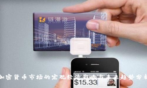 加密货币市场的宏观经济影响与未来趋势分析