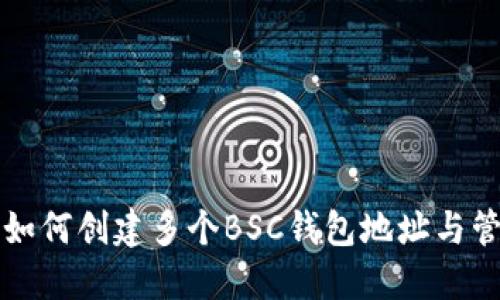 TP钱包如何创建多个BSC钱包地址与管理指南