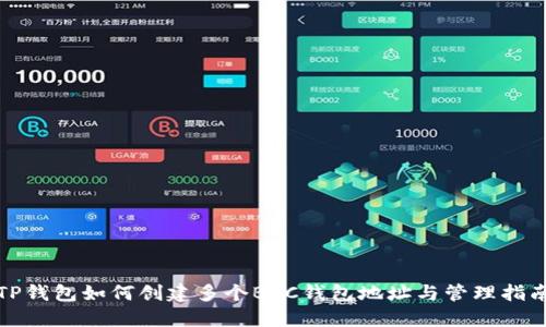 TP钱包如何创建多个BSC钱包地址与管理指南