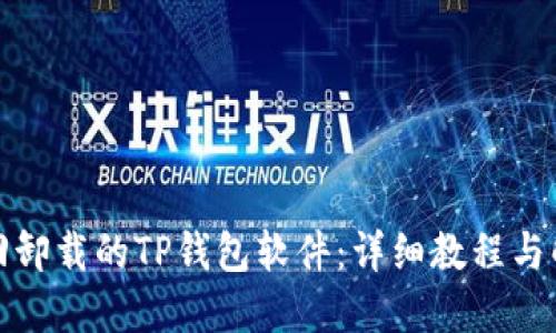 如何找回卸载的TP钱包软件：详细教程与解决方案