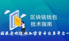 美国最受欢迎的加密货币