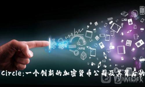 深入了解Circle：一个创新的加密货币公司及其背后的生态系统