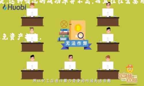 详细介绍

在区块链技术不断发展的今天，跨链转账变得越来越普及，尤其是在数字货币交易中。TP钱包作为一款较为知名的数字钱包，支持多种区块链资产的管理，并提供跨链转账服务。然而，许多用户在进行跨链转账时，可能会因为操作失误或网络问题而导致资金丢失或转账失败的情况。很多人因此产生疑惑：“TP钱包跨链转账能找回吗？”本文将就这一问题展开详细分析。

理解TP钱包的跨链转账

TP钱包的跨链转账功能允许用户在不同的区块链之间进行资产转移。通过TP钱包，用户可以便捷地将资产从一个链转到另一个链，这为数字资产的流动性提供了极大的便利。然而，跨链转账并不是像传统银行转账那样简单，涉及到链之间的协议、手续费、确认时间等多个因素。

找回跨链转账的可能性

首先，跨链转账是否能够找回，取决于多个因素。一般来说，跨链转账失败的原因主要有以下几种：输入地址错误、手续费不足、网络拥堵等情况。如果问题出在输入地址不正确或手续费不足，通常这些转账是无法找回的，因为区块链是不可逆的。一旦转账被执行，即使是错误交易，也无法被撤回或称为“找回”。然而，有的情况下，比如在网络临时出现问题而未能及时确认的交易，可能会在短时间内等待重新确认，这种情况下，用户的资产实际上并没有损失，只是暂时处于“待确认”状态。

求助于第三方的可能性

在一些情况下，用户可能会因为操作失误而失去资金，这时可以考虑找回资金的可能性。例如，某些平台提供的支持服务，可能会根据具体情况来帮助用户找回部分资金，例如资金被冻结或交易未完成。但是，需要注意的是，这种情况的成功率并不高，而且往往需要用户提供详尽的交易记录。

总结

整体而言，TP钱包的跨链转账一旦执行，如果出现错误，则很可能无法找回。这是由于区块链的设计理念即为去中心化和不可逆转性。因此，在进行跨链转账之前，用户应仔细核对每一个交易细节，确保信息的准确性，以避免资产损失。

及关键词展示

TP钱包跨链转账能找回吗？如何有效减少损失