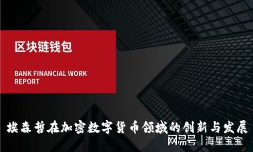 埃森哲在加密数字货币领域的创新与发展