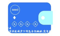 优质如何快速同步TP钱包合
