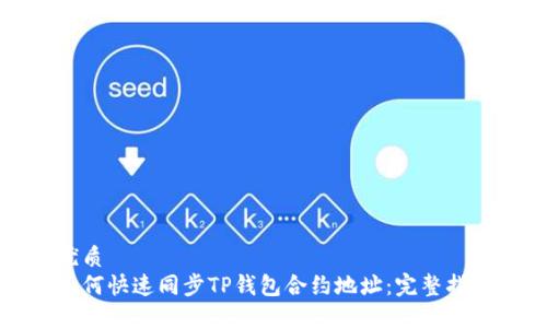 优质
如何快速同步TP钱包合约地址：完整指南