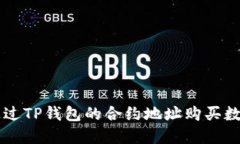 如何通过TP钱包的合约地址