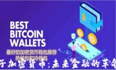 虚拟电子加密货币：未来