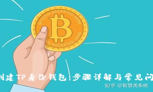  如何创建TP身份钱包：步骤详解与常见问题解答