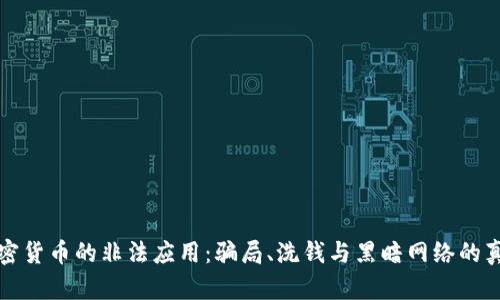 加密货币的非法应用：骗局、洗钱与黑暗网络的真相