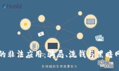 加密货币的非法应用：骗