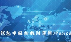 思考的如何在TP钱包中轻松