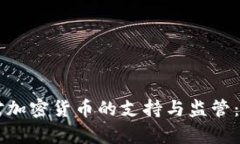 新加坡对加密货币的支持