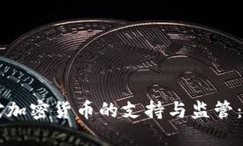 新加坡对加密货币的支持与监管：全面解析