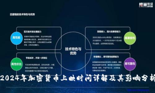 2024年加密货币上映时间详解及其影响分析
