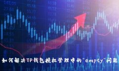 如何解决TP钱包授权管理中