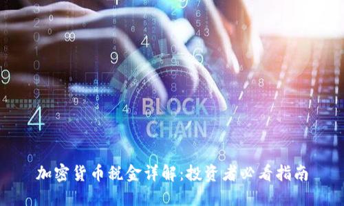 加密货币税金详解：投资者必看指南