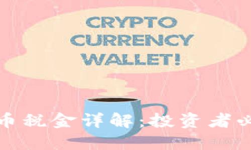 加密货币税金详解：投资者必看指南