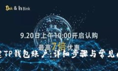如何创建TP钱包账户：详细