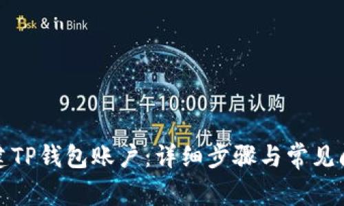 如何创建TP钱包账户：详细步骤与常见问题解答