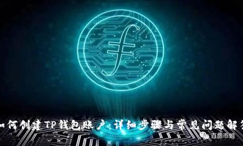 如何创建TP钱包账户：详细步骤与常见问题解答