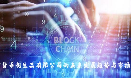 加密货币衍生品有限公司的未来发展趋势与市场潜力