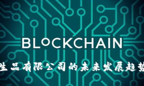 加密货币衍生品有限公司的未来发展趋势与市场潜力