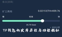 TP钱包的发布历程与功能揭