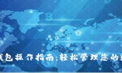 TP观察钱包操作指南：轻松