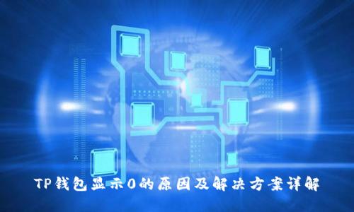 TP钱包显示0的原因及解决方案详解