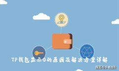 TP钱包显示0的原因及解决