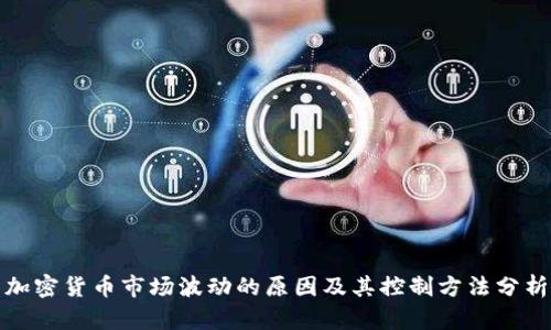 加密货币市场波动的原因及其控制方法分析
