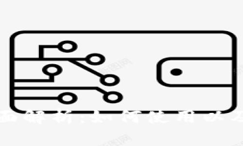 TP钱包的全面解析：如何使用以及安全性考量