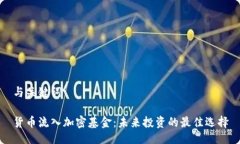与关键词货币流入加密基
