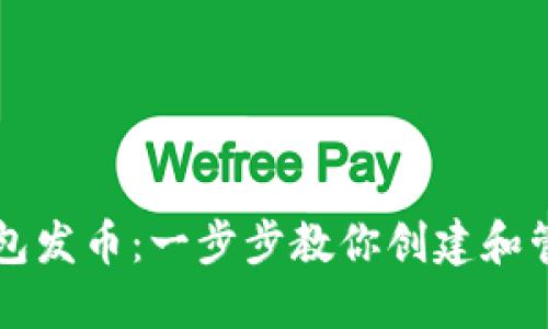 如何在TP钱包发币：一步步教你创建和管理数字资产