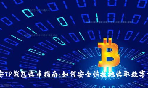 币安TP钱包收币指南：如何安全快捷地收取数字资产